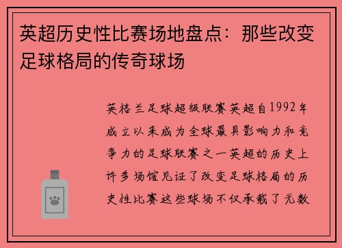 英超历史性比赛场地盘点：那些改变足球格局的传奇球场