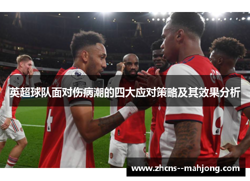 英超球队面对伤病潮的四大应对策略及其效果分析