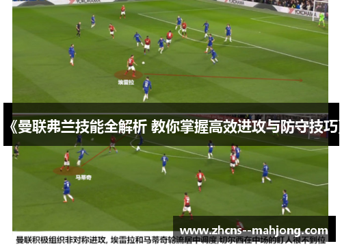 《曼联弗兰技能全解析 教你掌握高效进攻与防守技巧》
