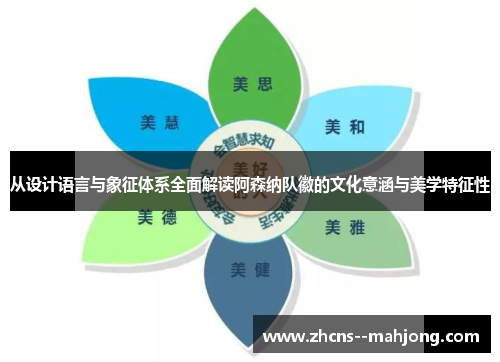 从设计语言与象征体系全面解读阿森纳队徽的文化意涵与美学特征性