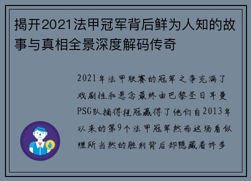 揭开2021法甲冠军背后鲜为人知的故事与真相全景深度解码传奇
