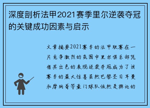 深度剖析法甲2021赛季里尔逆袭夺冠的关键成功因素与启示