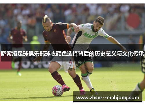 萨索洛足球俱乐部球衣颜色选择背后的历史意义与文化传承