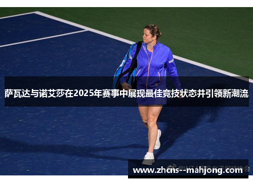 萨瓦达与诺艾莎在2025年赛事中展现最佳竞技状态并引领新潮流