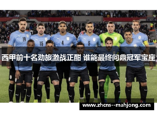 西甲前十名劲旅激战正酣 谁能最终问鼎冠军宝座
