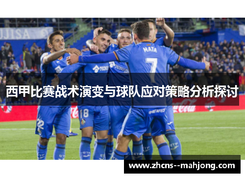 西甲比赛战术演变与球队应对策略分析探讨