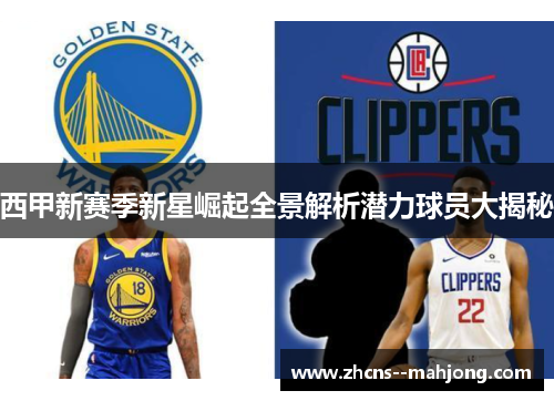 西甲新赛季新星崛起全景解析潜力球员大揭秘