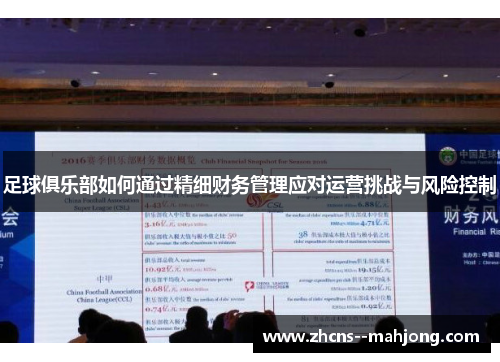 足球俱乐部如何通过精细财务管理应对运营挑战与风险控制