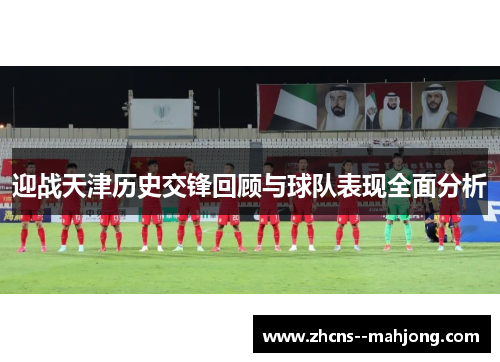 迎战天津历史交锋回顾与球队表现全面分析 迎战天津历史交锋回顾与球队表现全面分析