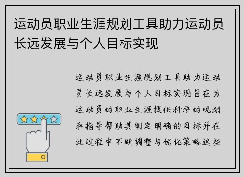 运动员职业生涯规划工具助力运动员长远发展与个人目标实现