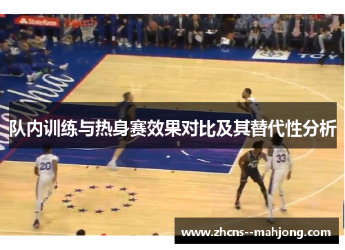 队内训练与热身赛效果对比及其替代性分析