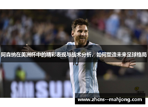 阿森纳在美洲杯中的精彩表现与战术分析，如何塑造未来足球格局
