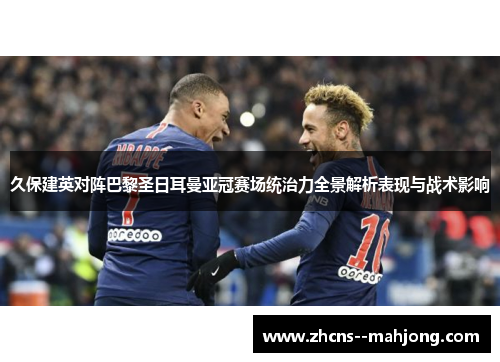 久保建英对阵巴黎圣日耳曼亚冠赛场统治力全景解析表现与战术影响 久保建英对阵巴黎圣日耳曼亚冠赛场统治力全景解析表现与战术影响
