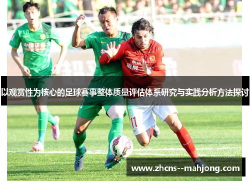 以观赏性为核心的足球赛事整体质量评估体系研究与实践分析方法探讨 以观赏性为核心的足球赛事整体质量评估体系研究与实践分析方法探讨