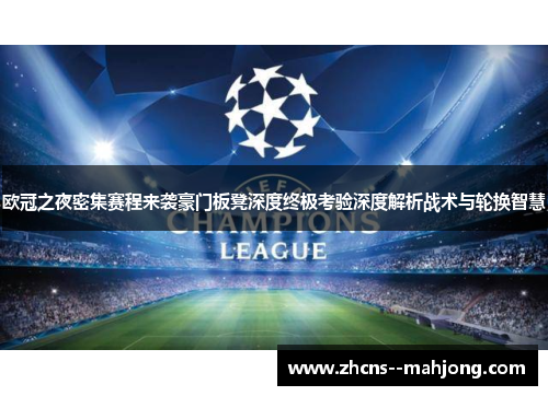 欧冠之夜密集赛程来袭豪门板凳深度终极考验深度解析战术与轮换智慧