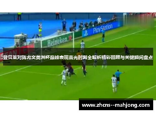 登贝莱对阵尤文美洲杯巅峰表现高光时刻全解析精彩回顾与关键瞬间盘点 登贝莱对阵尤文美洲杯巅峰表现高光时刻全解析精彩回顾与关键瞬间盘点