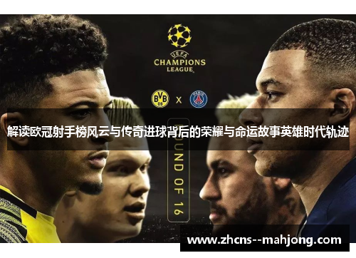 解读欧冠射手榜风云与传奇进球背后的荣耀与命运故事英雄时代轨迹 解读欧冠射手榜风云与传奇进球背后的荣耀与命运故事英雄时代轨迹