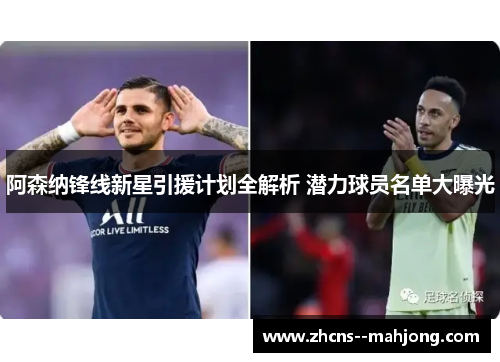 阿森纳锋线新星引援计划全解析 潜力球员名单大曝光 阿森纳锋线新星引援计划全解析 潜力球员名单大曝光