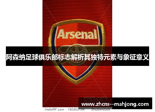 阿森纳足球俱乐部标志解析其独特元素与象征意义 阿森纳足球俱乐部标志解析其独特元素与象征意义
