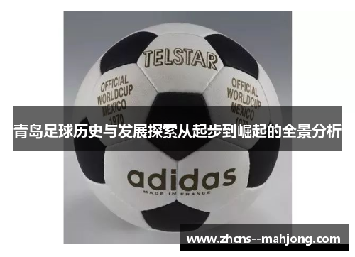 青岛足球历史与发展探索从起步到崛起的全景分析 青岛足球历史与发展探索从起步到崛起的全景分析