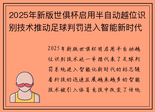 2025年新版世俱杯启用半自动越位识别技术推动足球判罚进入智能新时代 ⚽📡
