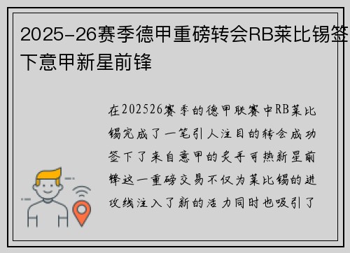 2025-26赛季德甲重磅转会RB莱比锡签下意甲新星前锋 2025-26赛季德甲重磅转会RB莱比锡签下意甲新星前锋
