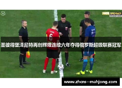 圣彼得堡泽尼特再创辉煌连续六年夺得俄罗斯超级联赛冠军 圣彼得堡泽尼特再创辉煌连续六年夺得俄罗斯超级联赛冠军