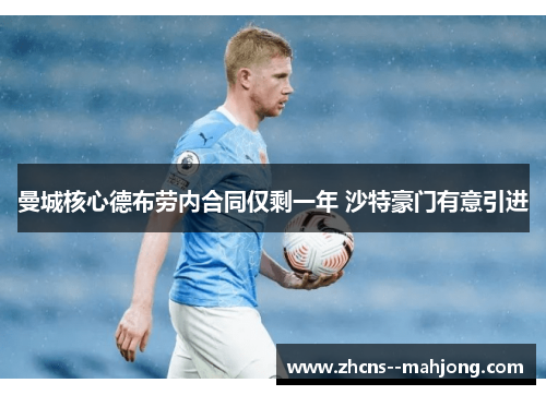 曼城核心德布劳内合同仅剩一年 沙特豪门有意引进