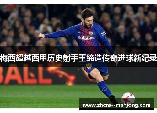 梅西超越西甲历史射手王缔造传奇进球新纪录