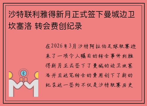 沙特联利雅得新月正式签下曼城边卫坎塞洛 转会费创纪录