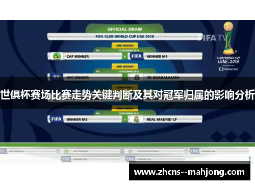 世俱杯赛场比赛走势关键判断及其对冠军归属的影响分析