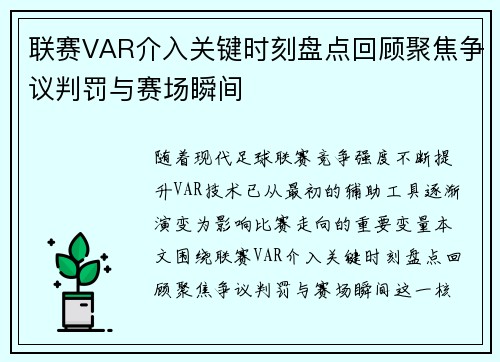 联赛VAR介入关键时刻盘点回顾聚焦争议判罚与赛场瞬间 联赛VAR介入关键时刻盘点回顾聚焦争议判罚与赛场瞬间