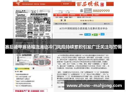 赛后德甲赛场暗流涌动冷门风险持续累积引发广泛关注与警惕 赛后德甲赛场暗流涌动冷门风险持续累积引发广泛关注与警惕