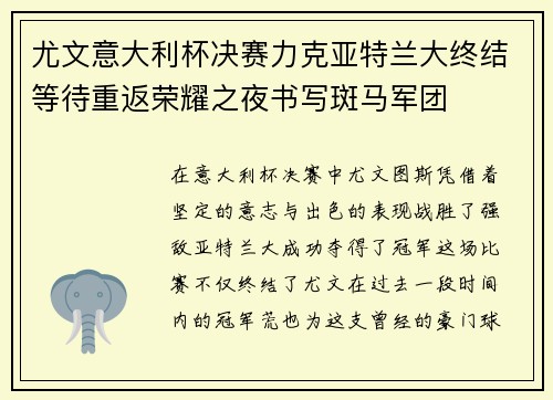 尤文意大利杯决赛力克亚特兰大终结等待重返荣耀之夜书写斑马军团 尤文意大利杯决赛力克亚特兰大终结等待重返荣耀之夜书写斑马军团