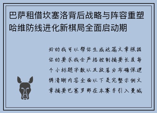 巴萨租借坎塞洛背后战略与阵容重塑哈维防线进化新棋局全面启动期 巴萨租借坎塞洛背后战略与阵容重塑哈维防线进化新棋局全面启动期