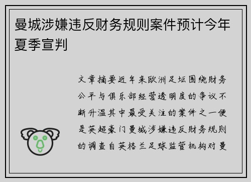曼城涉嫌违反财务规则案件预计今年夏季宣判
