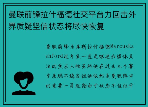 曼联前锋拉什福德社交平台力回击外界质疑坚信状态将尽快恢复