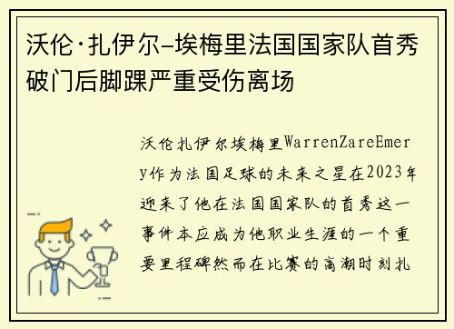 沃伦·扎伊尔-埃梅里法国国家队首秀破门后脚踝严重受伤离场 沃伦·扎伊尔-埃梅里法国国家队首秀破门后脚踝严重受伤离场