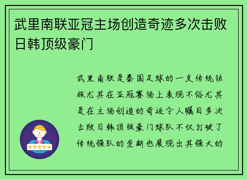 武里南联亚冠主场创造奇迹多次击败日韩顶级豪门 武里南联亚冠主场创造奇迹多次击败日韩顶级豪门