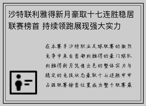 沙特联利雅得新月豪取十七连胜稳居联赛榜首 持续领跑展现强大实力 沙特联利雅得新月豪取十七连胜稳居联赛榜首 持续领跑展现强大实力