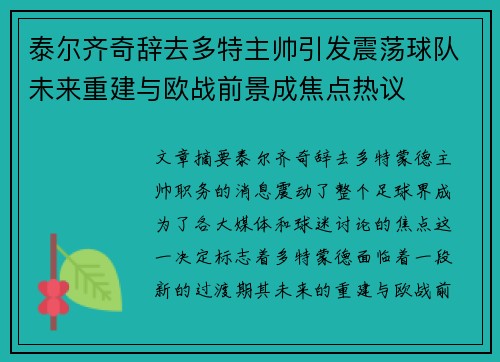 泰尔齐奇辞去多特主帅引发震荡球队未来重建与欧战前景成焦点热议 泰尔齐奇辞去多特主帅引发震荡球队未来重建与欧战前景成焦点热议