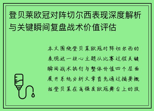登贝莱欧冠对阵切尔西表现深度解析与关键瞬间复盘战术价值评估 登贝莱欧冠对阵切尔西表现深度解析与关键瞬间复盘战术价值评估