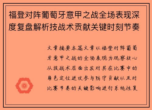 福登对阵葡萄牙意甲之战全场表现深度复盘解析技战术贡献关键时刻节奏影响 福登对阵葡萄牙意甲之战全场表现深度复盘解析技战术贡献关键时刻节奏影响