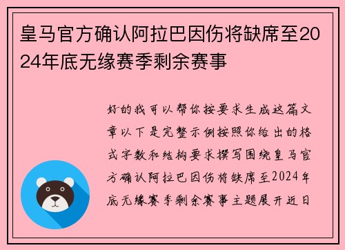 皇马官方确认阿拉巴因伤将缺席至2024年底无缘赛季剩余赛事 皇马官方确认阿拉巴因伤将缺席至2024年底无缘赛季剩余赛事