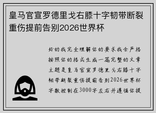 皇马官宣罗德里戈右膝十字韧带断裂重伤提前告别2026世界杯 皇马官宣罗德里戈右膝十字韧带断裂重伤提前告别2026世界杯