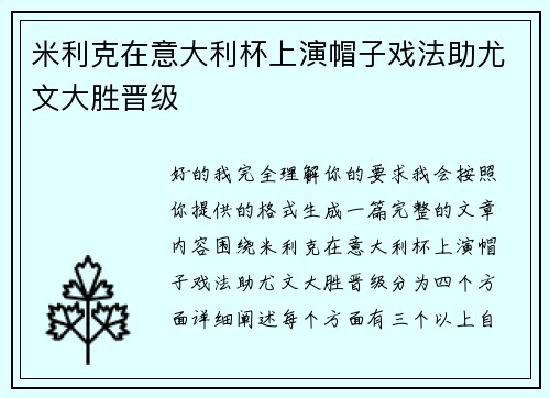 米利克在意大利杯上演帽子戏法助尤文大胜晋级 米利克在意大利杯上演帽子戏法助尤文大胜晋级