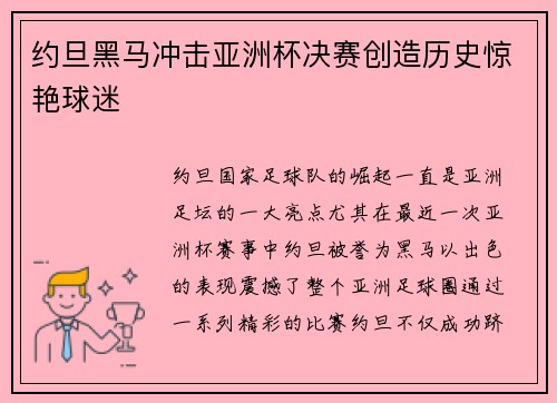 约旦黑马冲击亚洲杯决赛创造历史惊艳球迷 约旦黑马冲击亚洲杯决赛创造历史惊艳球迷