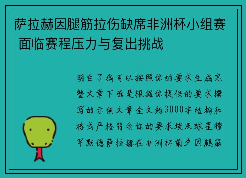 萨拉赫因腿筋拉伤缺席非洲杯小组赛 面临赛程压力与复出挑战