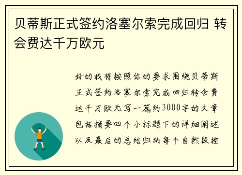 贝蒂斯正式签约洛塞尔索完成回归 转会费达千万欧元