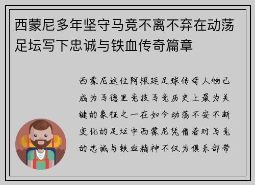 西蒙尼多年坚守马竞不离不弃在动荡足坛写下忠诚与铁血传奇篇章